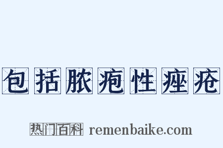 包括脓疱性痤疮是什么意思的图片